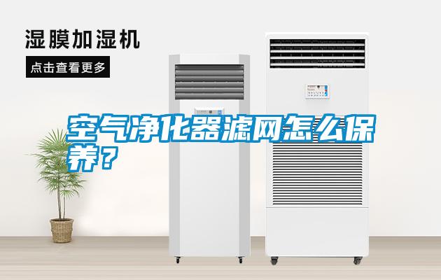 空氣凈化器濾網怎么保養？