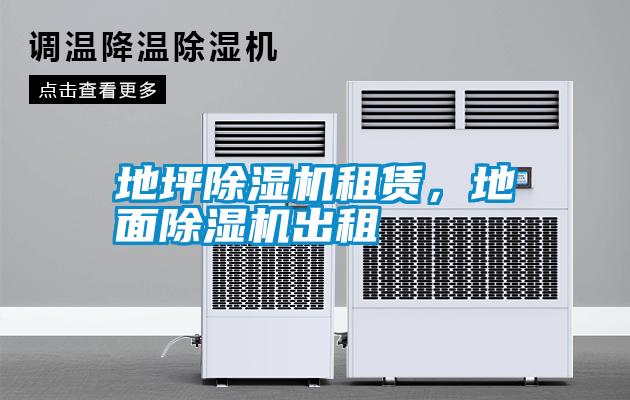 地坪除濕機租賃，地面除濕機出租