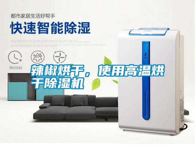 辣椒烘干，使用高溫烘干除濕機