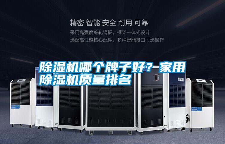 除濕機哪個牌子好?家用除濕機質量排名