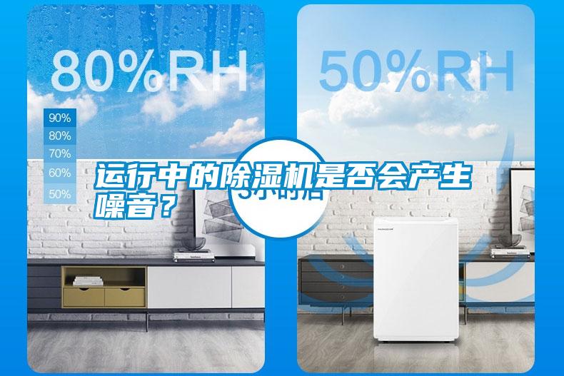 運行中的除濕機是否會產(chǎn)生噪音？