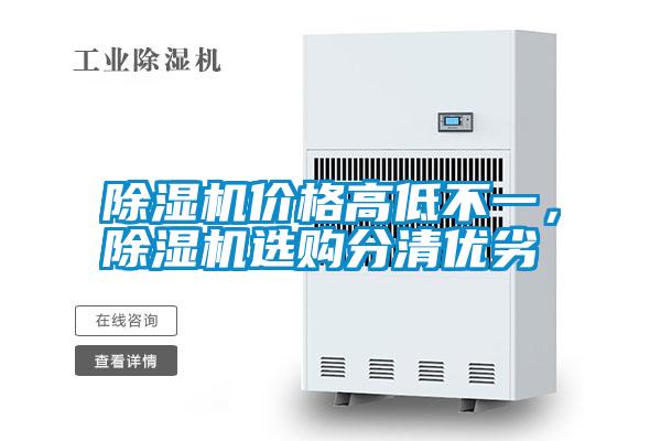 除濕機(jī)價(jià)格高低不一,除濕機(jī)選購分清優(yōu)劣