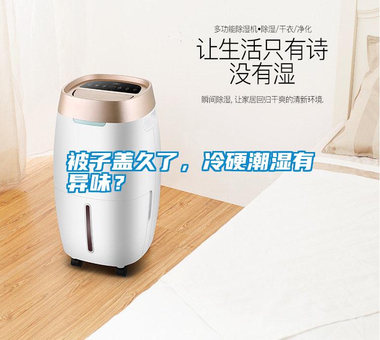 被子蓋久了,冷硬潮濕有異味?