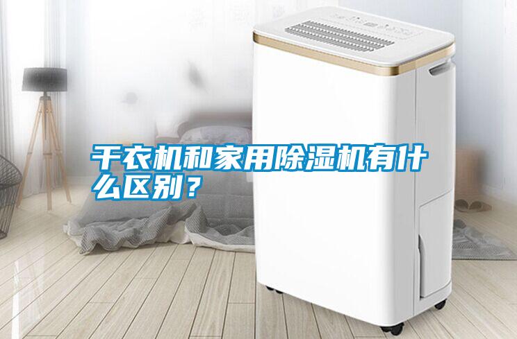 干衣機(jī)和家用除濕機(jī)有什么區(qū)別?