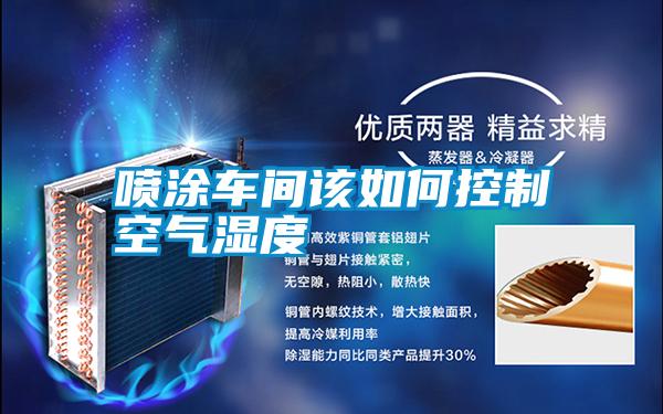 噴涂車(chē)間該如何控制空氣濕度