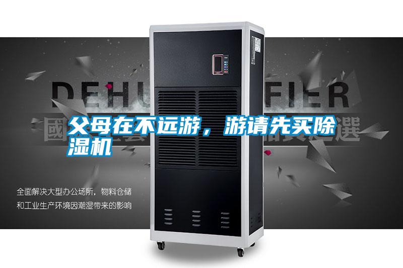 父母在不遠游，游請先買除濕機