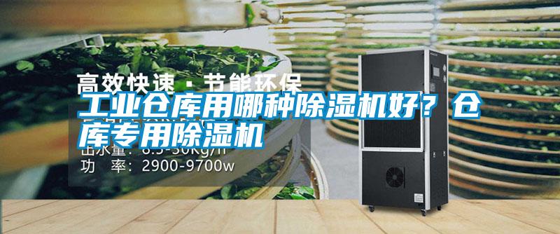 工業(yè)倉庫用哪種除濕機(jī)好？倉庫專用除濕機(jī)