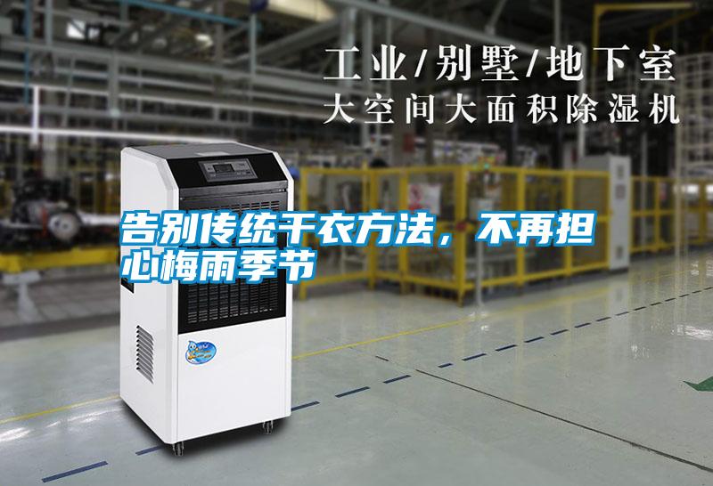 告別傳統(tǒng)干衣方法,不再擔(dān)心梅雨季節(jié)