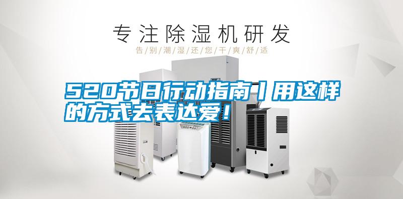 520節日行動指南丨用這樣的方式去表達愛!