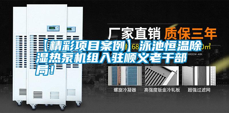 【精彩項目案例】泳池恒溫除濕熱泵機組入駐順義老干部局！