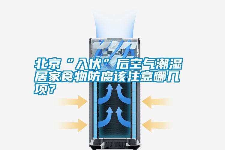 北京“入伏”后空氣潮濕 居家食物防腐該注意哪幾項?