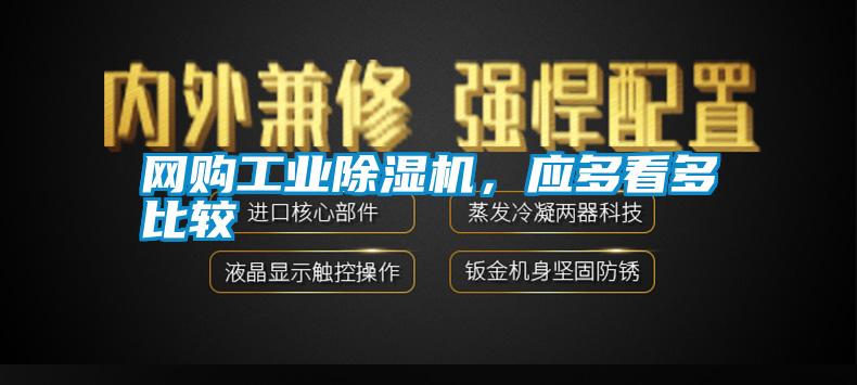 網(wǎng)購(gòu)工業(yè)除濕機(jī)，應(yīng)多看多比較