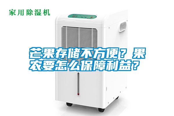 芒果存儲(chǔ)不方便？果農(nóng)要怎么保障利益？