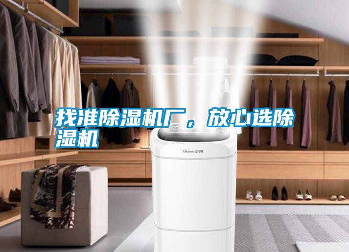 找準除濕機廠，放心選除濕機