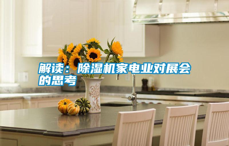 解讀：除濕機家電業對展會的思考