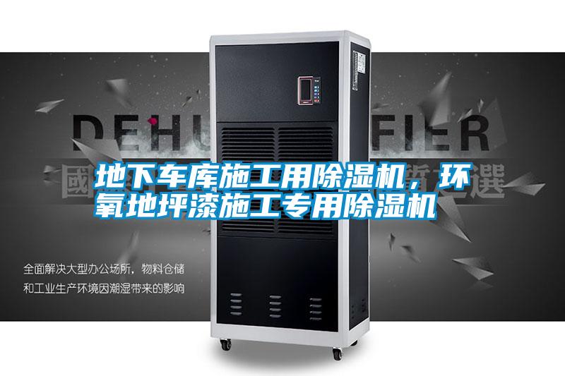 地下車庫(kù)施工用除濕機(jī)，環(huán)氧地坪漆施工專用除濕機(jī)