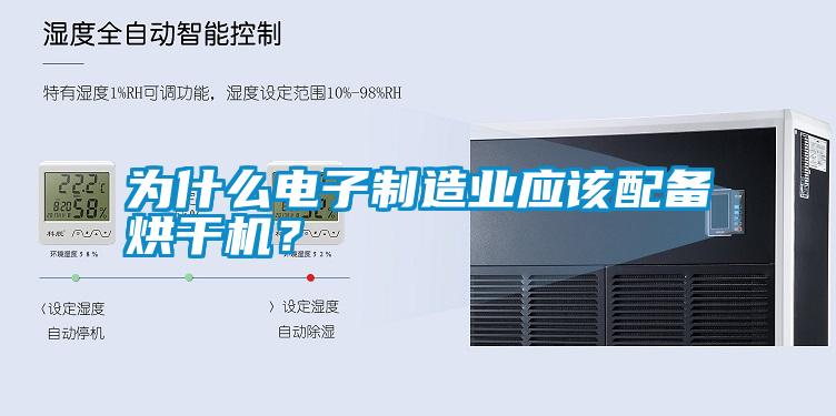 為什么電子制造業應該配備烘干機?