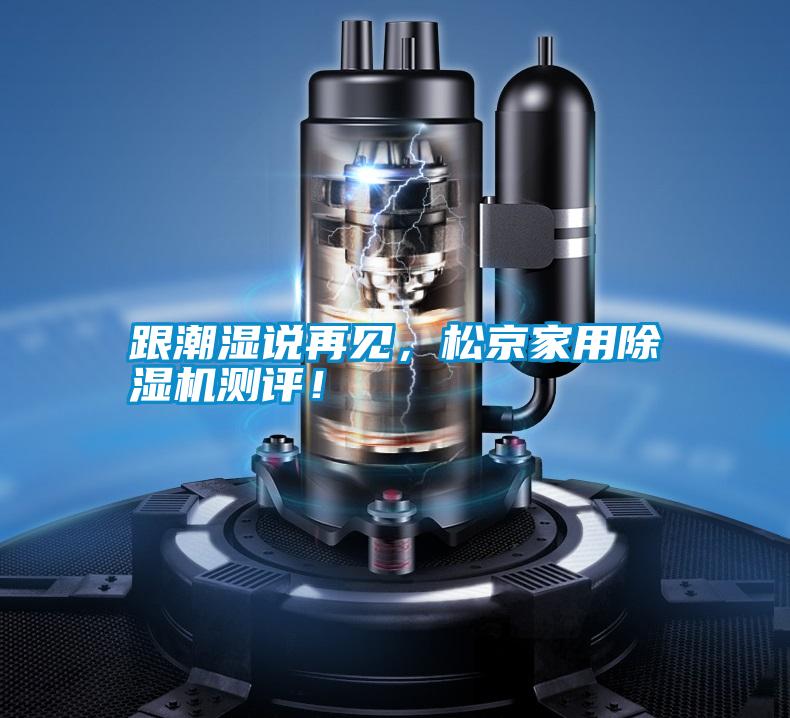 跟潮濕說再見,松京家用除濕機測評!