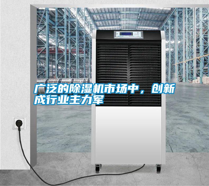 廣泛的除濕機市場中，創新成行業主力軍