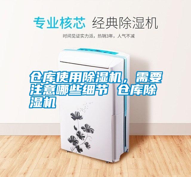 倉庫使用除濕機，需要注意哪些細(xì)節(jié) 倉庫除濕機