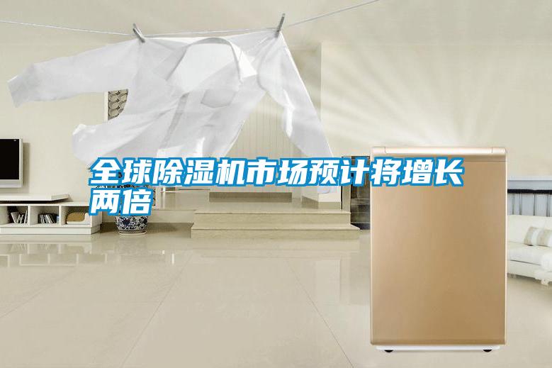 全球除濕機(jī)市場預(yù)計(jì)將增長兩倍