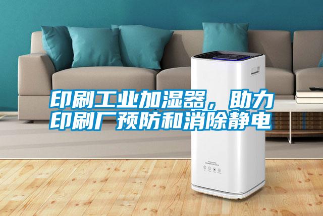 印刷工業(yè)加濕器，助力印刷廠預(yù)防和消除靜電