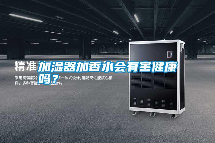 加濕器加香水會有害健康嗎？