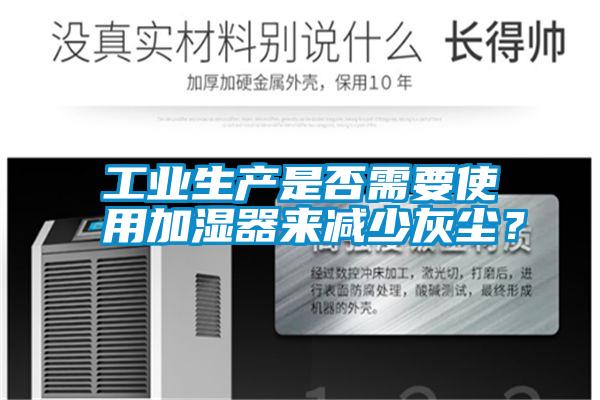 工業生產是否需要使用加濕器來減少灰塵？