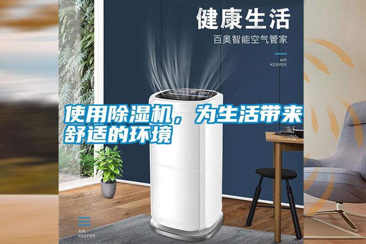 使用除濕機(jī)，為生活帶來(lái)舒適的環(huán)境