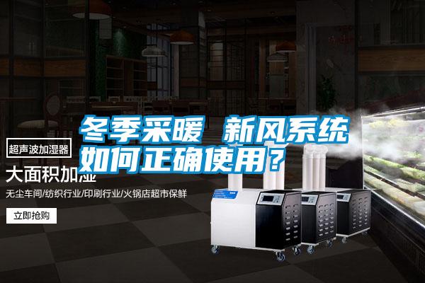 冬季采暖 新風(fēng)系統(tǒng)如何正確使用？