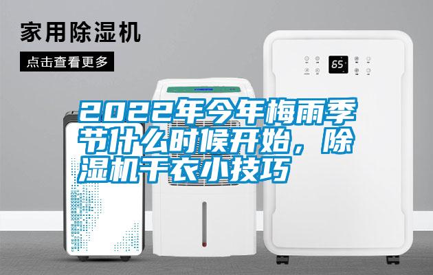 2022年今年梅雨季節(jié)什么時(shí)候開始，除濕機(jī)干衣小技巧
