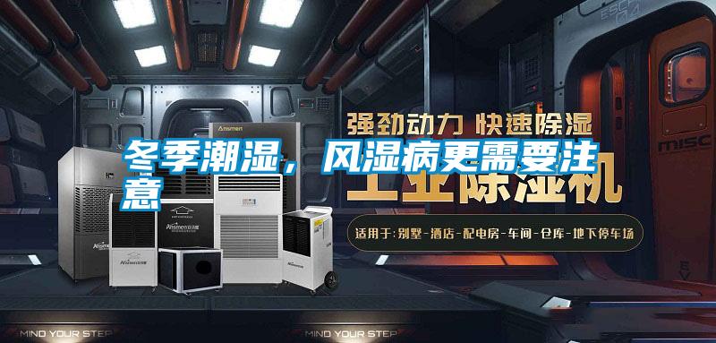 冬季潮濕，風(fēng)濕病更需要注意