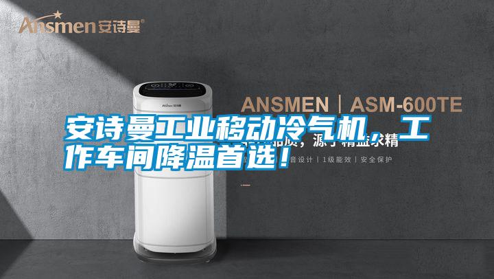 安詩曼工業移動冷氣機，工作車間降溫首選！