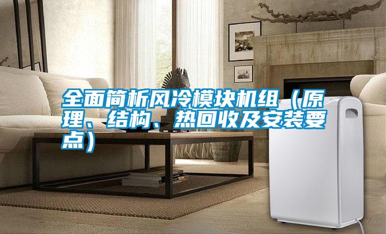 全面簡析風冷模塊機組（原理、結(jié)構、熱回收及安裝要點）