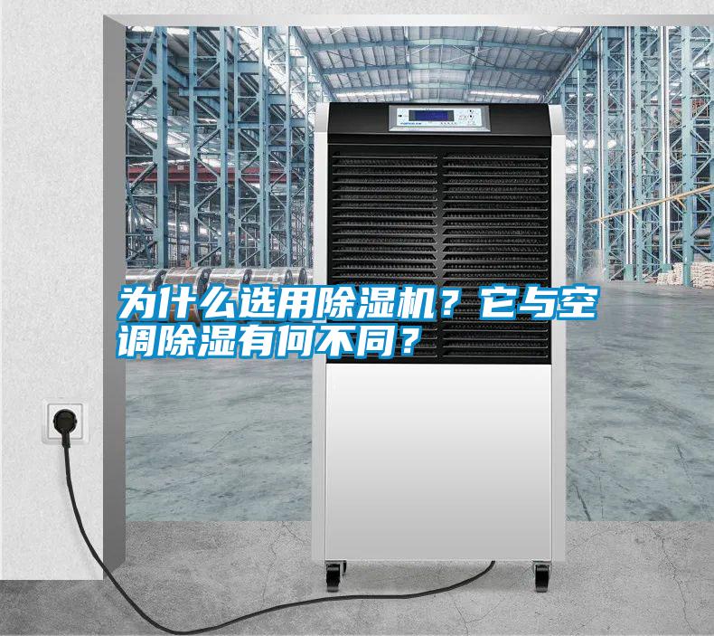 為什么選用除濕機？它與空調除濕有何不同？
