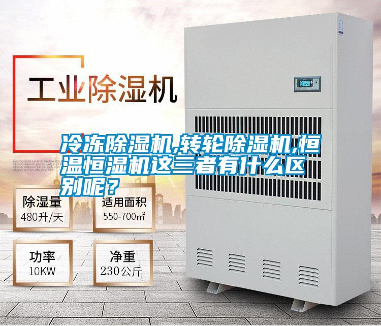冷凍除濕機,轉輪除濕機,恒溫恒濕機這三者有什么區別呢？
