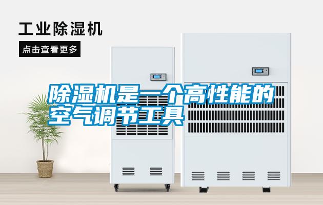 除濕機是一個高性能的空氣調節工具