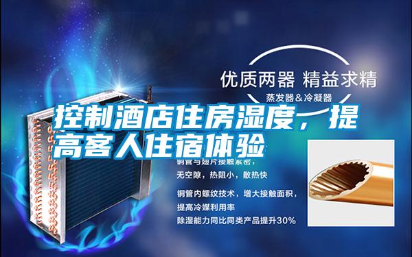 控制酒店住房濕度,提高客人住宿體驗