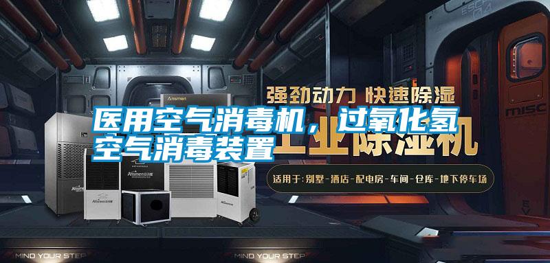 醫(yī)用空氣消毒機，過氧化氫空氣消毒裝置
