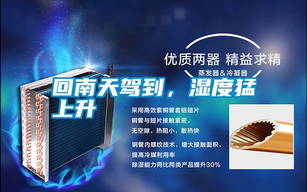 回南天駕到,濕度猛上升