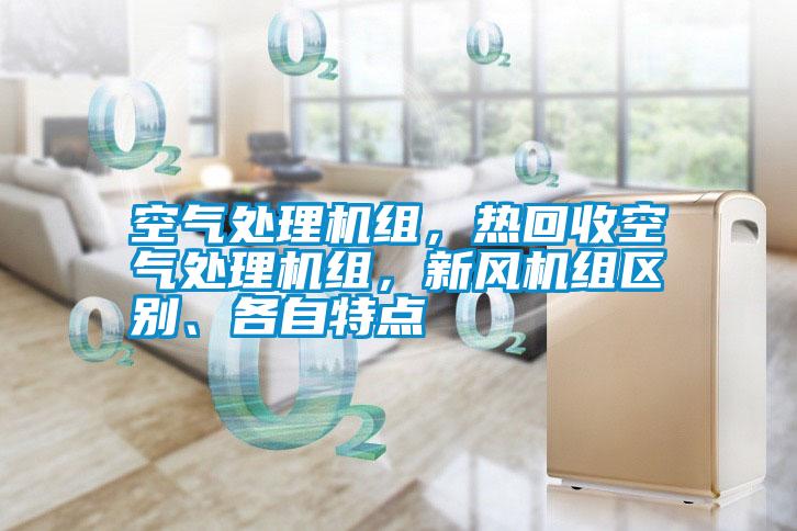 空氣處理機組，熱回收空氣處理機組，新風機組區別、各自特點
