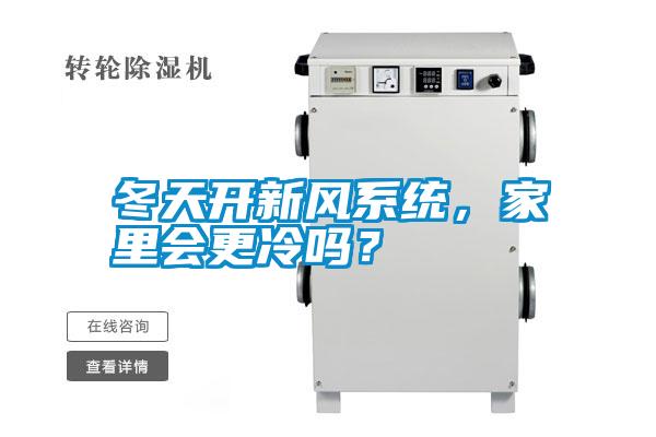 冬天開新風(fēng)系統(tǒng)，家里會(huì)更冷嗎？