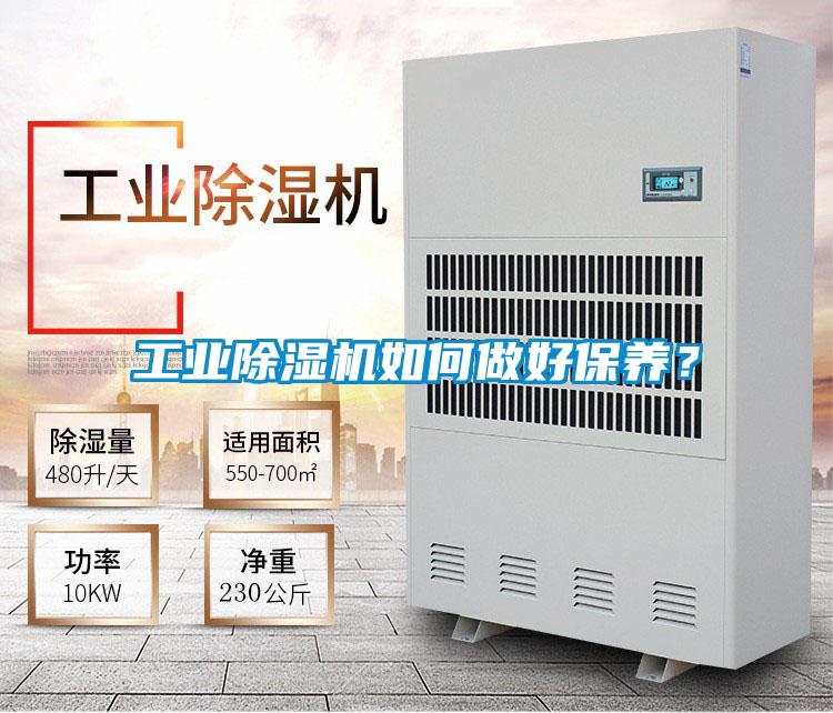 工業(yè)除濕機(jī)如何做好保養(yǎng)？