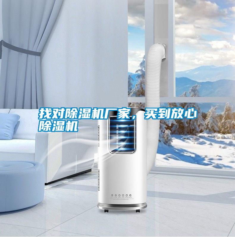 找對除濕機廠家，買到放心除濕機