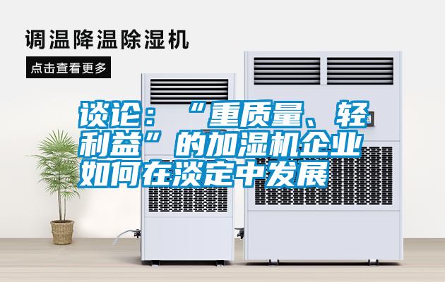 談論:“重質量、輕利益”的加濕機企業如何在淡定中發展