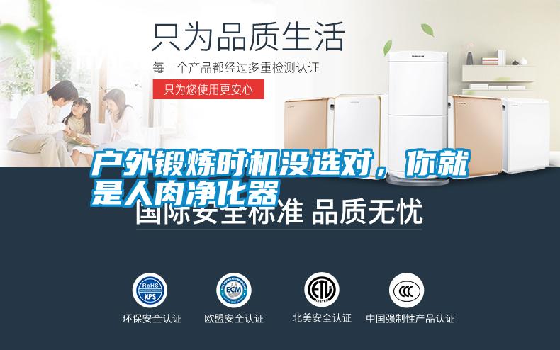 戶外鍛煉時(shí)機(jī)沒選對，你就是人肉凈化器