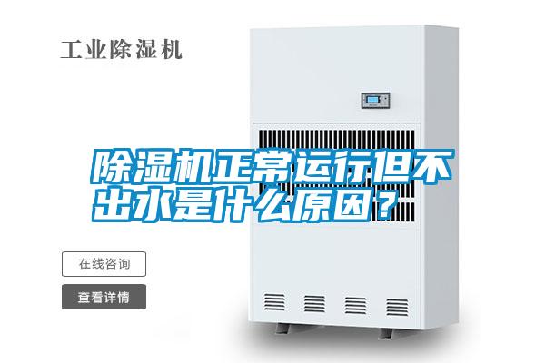 除濕機(jī)正常運行但不出水是什么原因？
