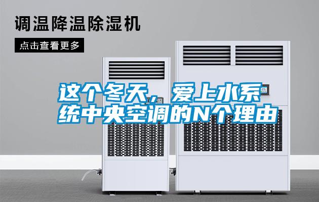 這個冬天,愛上水系統中央空調的N個理由