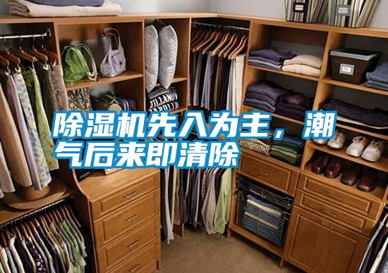 除濕機先入為主，潮氣后來即清除