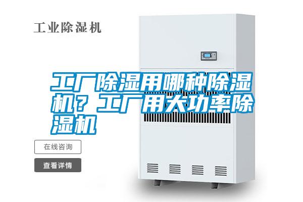 工廠除濕用哪種除濕機？工廠用大功率除濕機